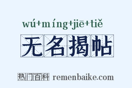 无名揭帖是什么意思的图片